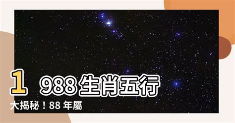 1988年屬龍|【1988 龍年】1988龍年，五行屬何，屬龍一生運勢大。